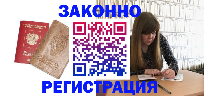 прописка для работы в Снежинске